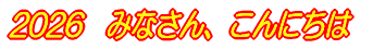 2023　みなさん、こんにちは